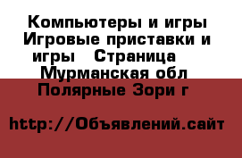 Компьютеры и игры Игровые приставки и игры - Страница 2 . Мурманская обл.,Полярные Зори г.